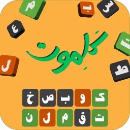 Biểu tượng کلموت: لعبة تخمين الكلمات